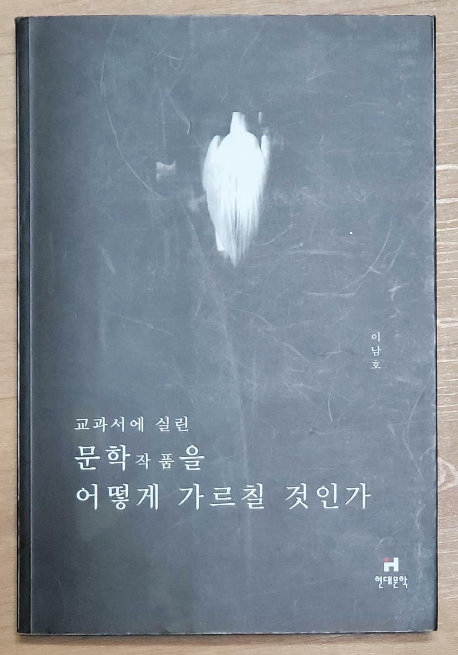 [중고] 교과서에 실린 문학작품을 어떻게 가르칠 것인가