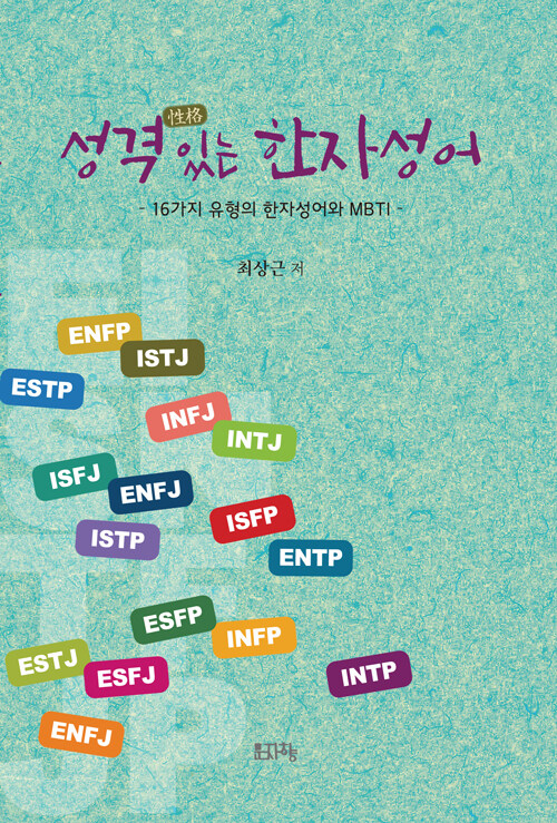 성격 있는 한자성어