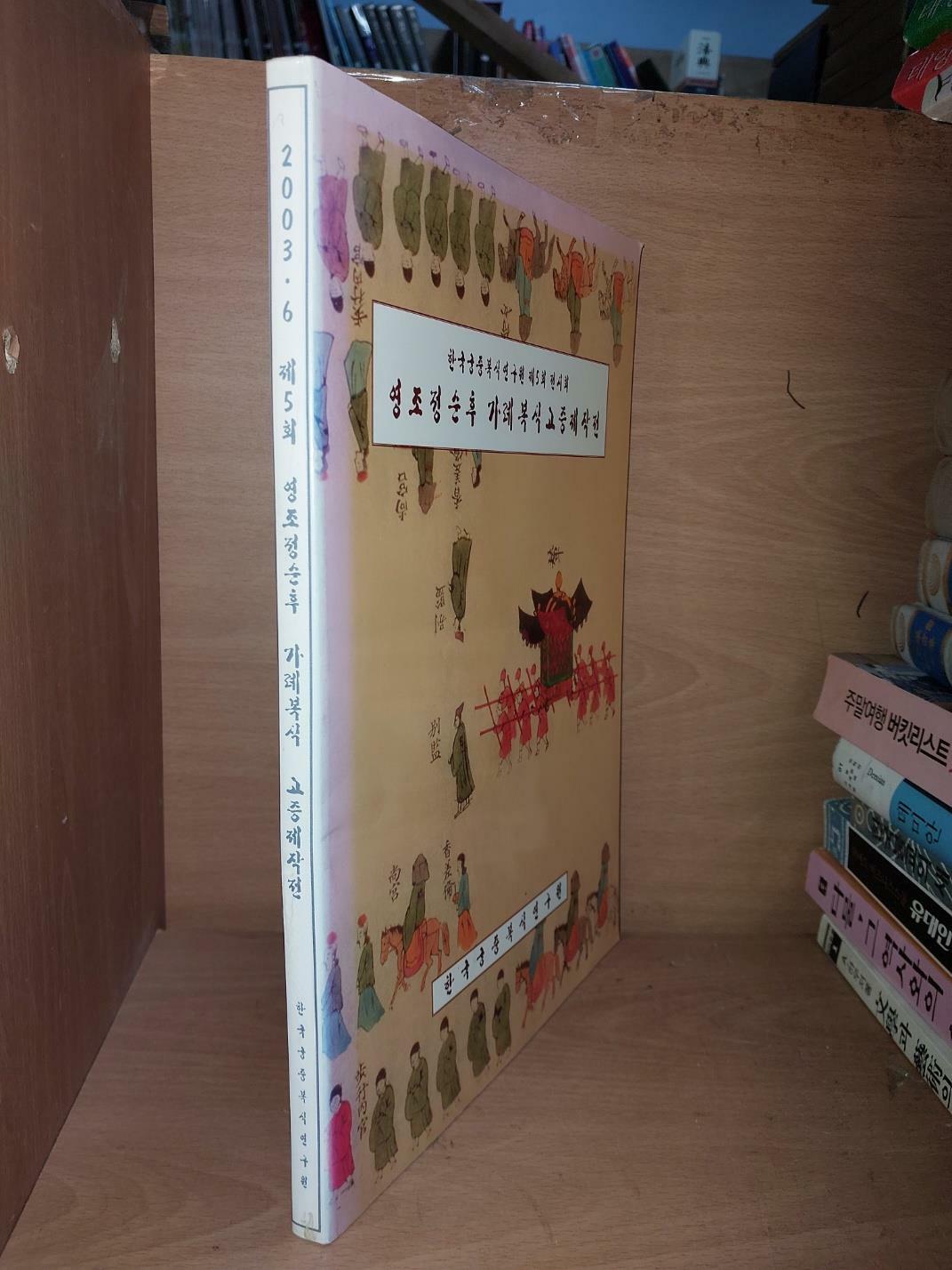 [중고] 영조 정순후 가례 복식 고증 제작전 - 한국궁중복식연구원 제5회 전시회/ 2004.6.15/ 한국궁중복식연구원/ 컬러 도록. 깨끗한 책