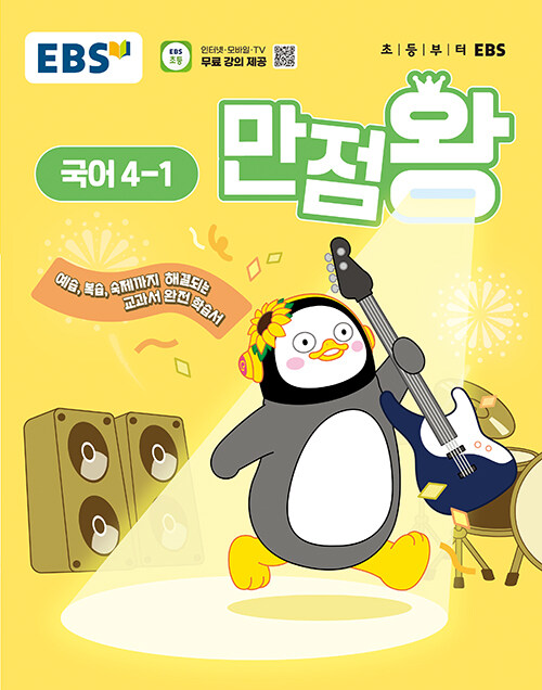 EBS 초등 기본서 만점왕 국어 4-1 (2025년)