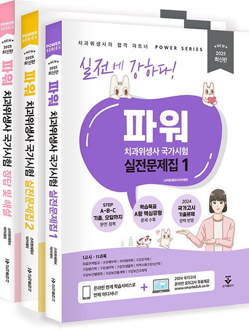 2025 파워 치과위생사 국가시험 실전문제집 - 전3권