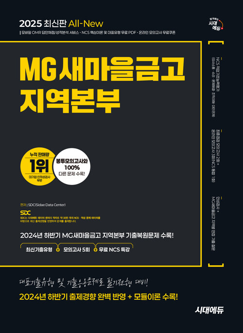 2025 최신판 시대에듀 All-New MG새마을금고 지역본부 필기전형 최신기출유형+모의고사 5회+무료NCS특강