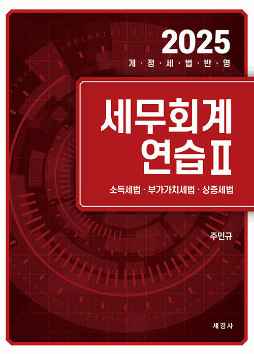 2025 세무회계연습 2 : 소득세법, 부가가치세법, 상증세법