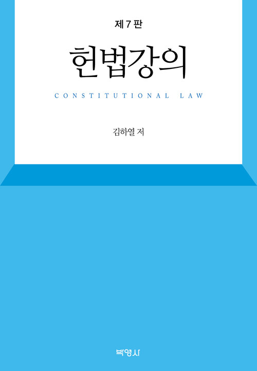 헌법강의