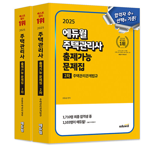 [세트] 2025 에듀윌 주택관리사 2차 출제가능 문제집 세트 - 전2권
