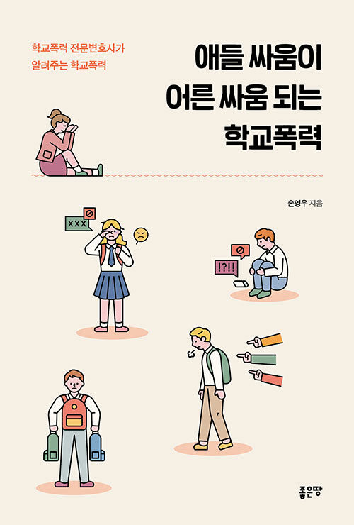 애들 싸움이 어른 싸움 되는 학교폭력