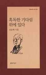 [중고] 혹독한 기다림 위에 있다 (2007년 문학과지성사 초판, 저자서명본, 김윤배 제9시집, 문학과지성 시인선 331)