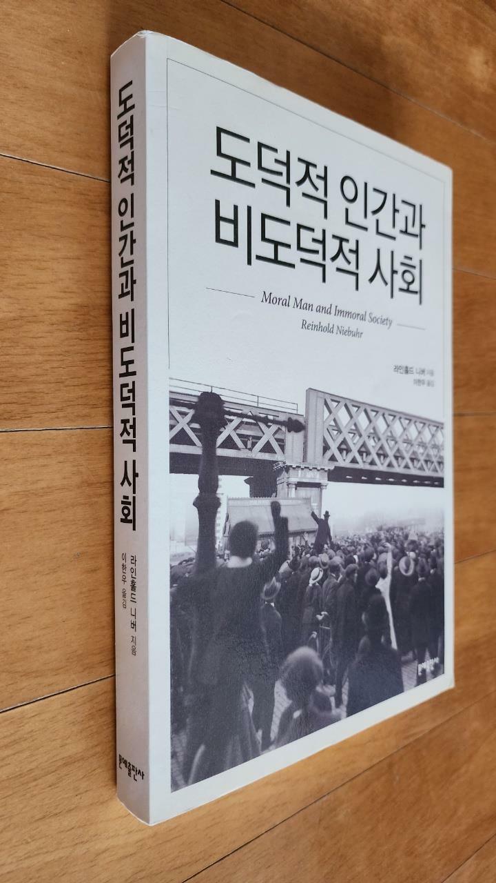 [중고] 도덕적 인간과 비도덕적 사회