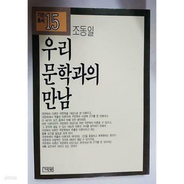 [중고] 우리 문학과의 만남