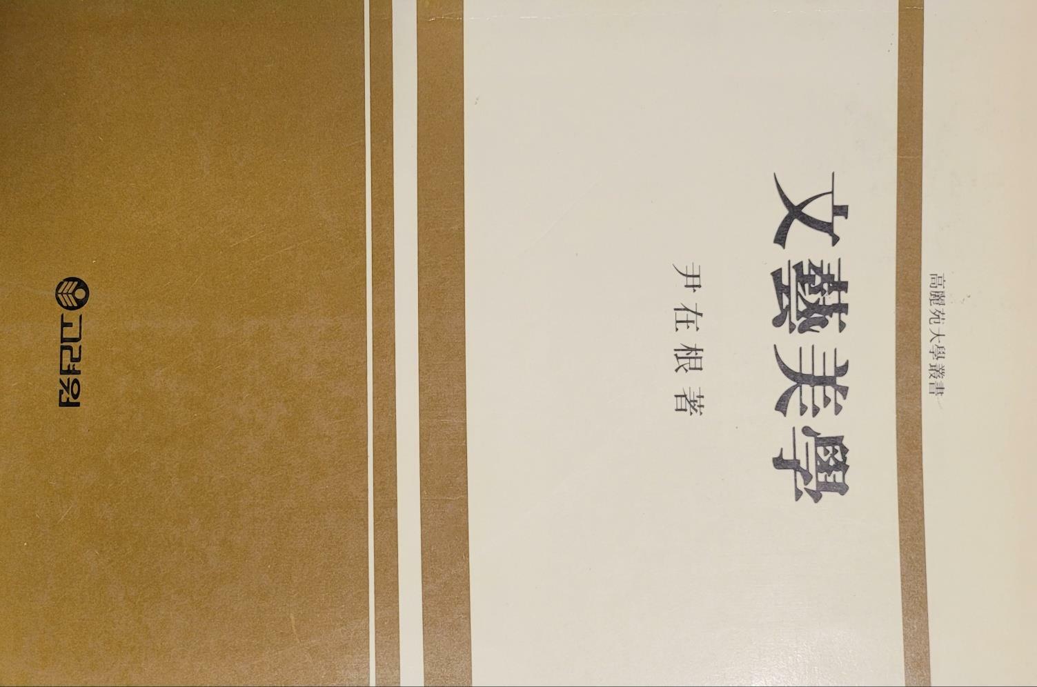 [중고] 문예미학