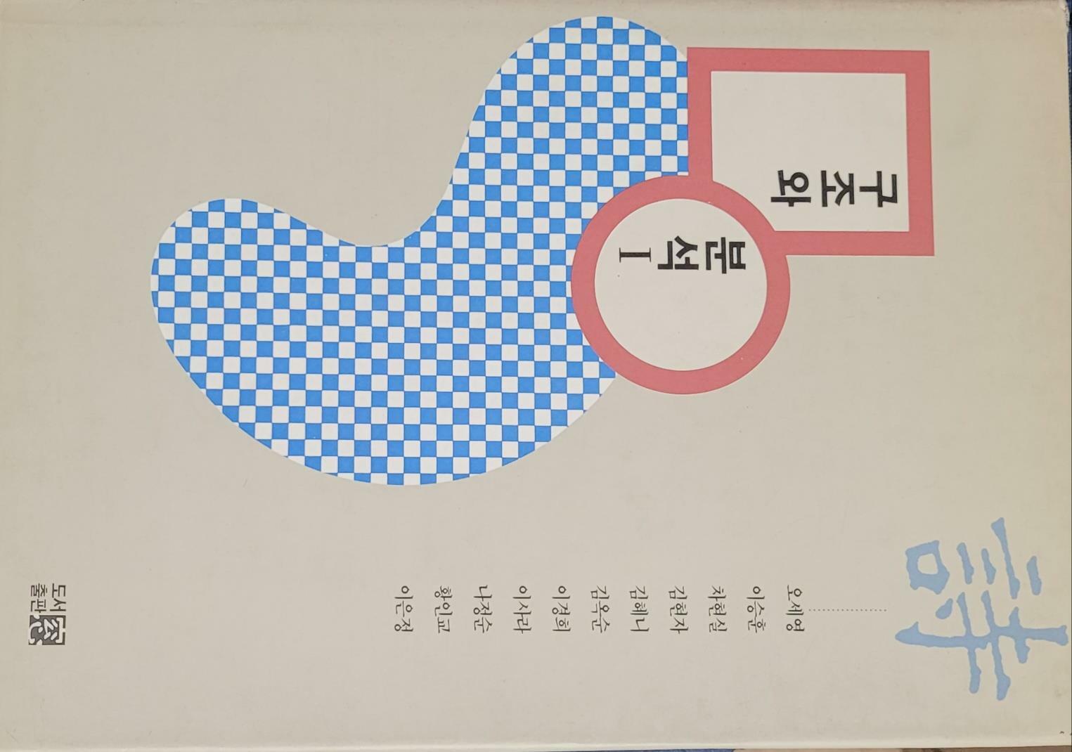 [중고] 구조와 분석 1 시