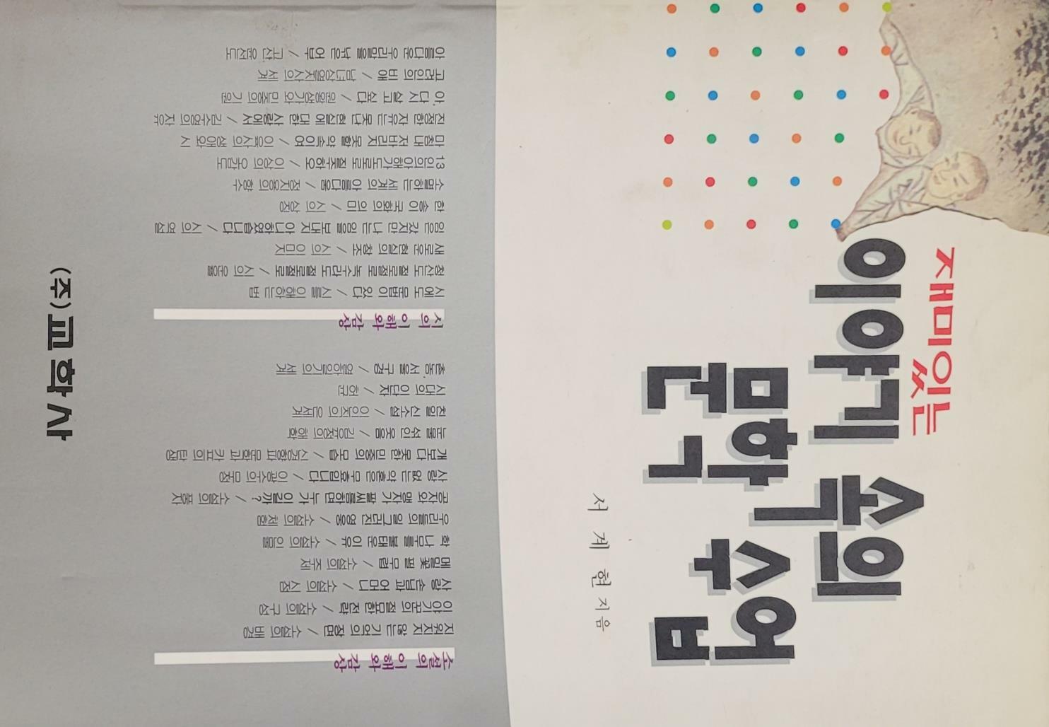 [중고] 재미있는 이야기 속의 문학 수업