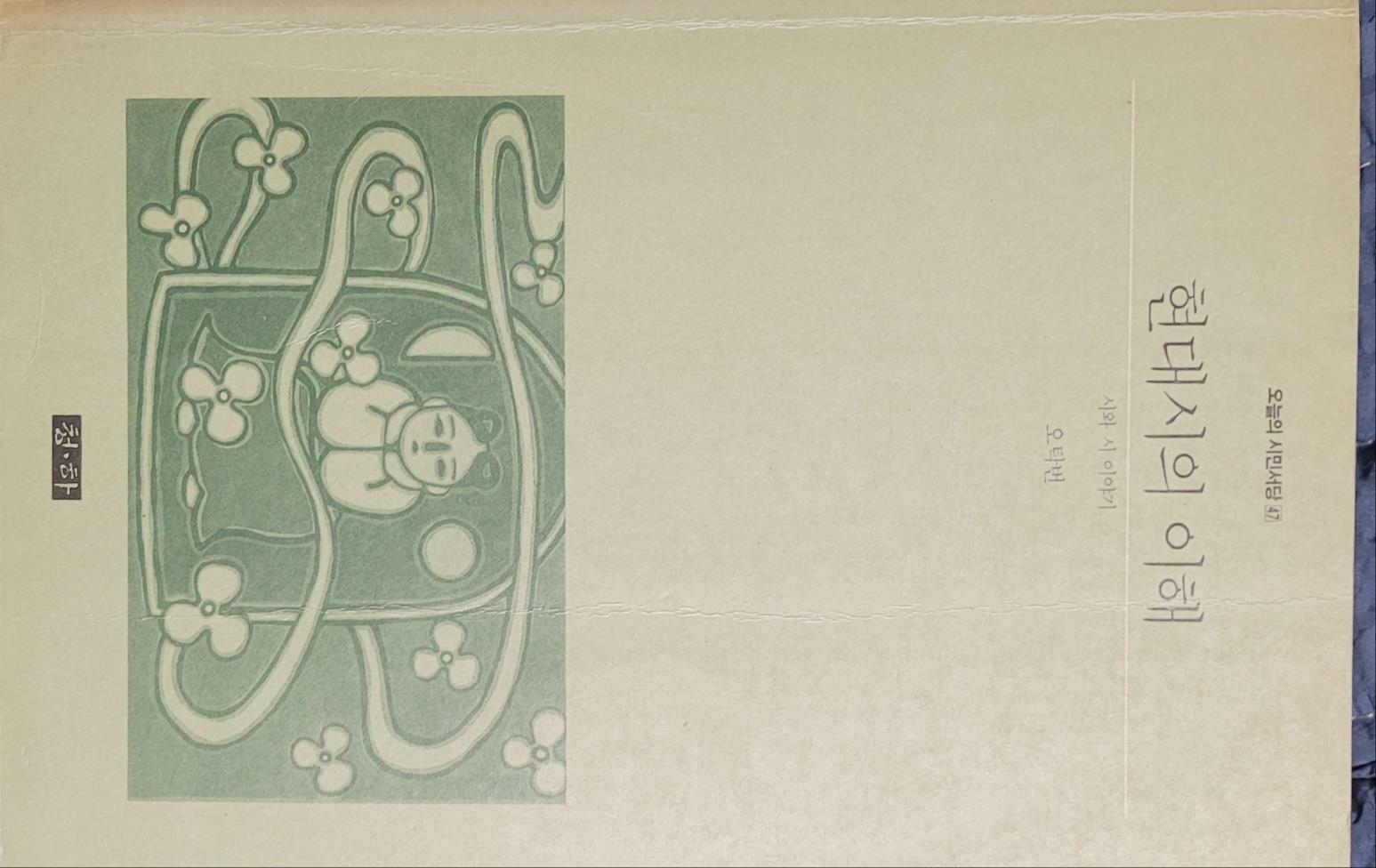 [중고] 현대시의 이해