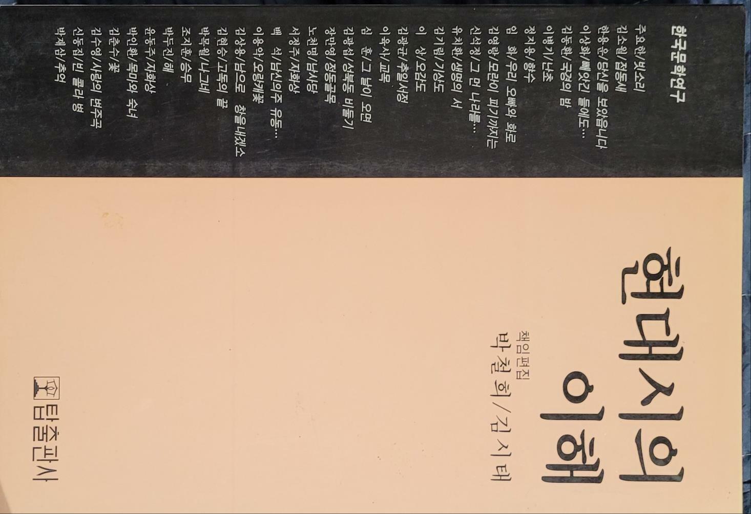 [중고] 현대시의 이해