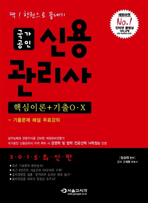 2015 딱! 한권으로 끝내기 국가공인 신용관리사 (핵심이론 + 기출O.X)