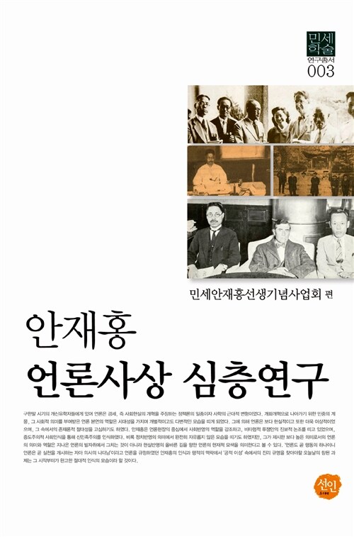 안재홍 언론사상 심층연구