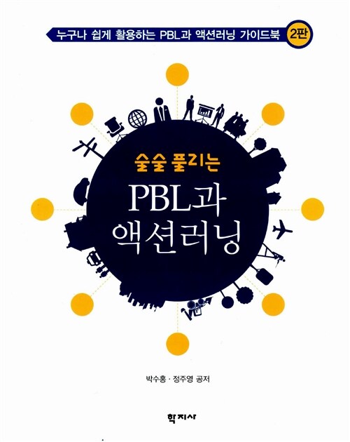 술술 풀리는 PBL과 액션러닝