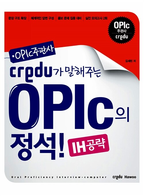 Credu OPIc의 정석! IH공략