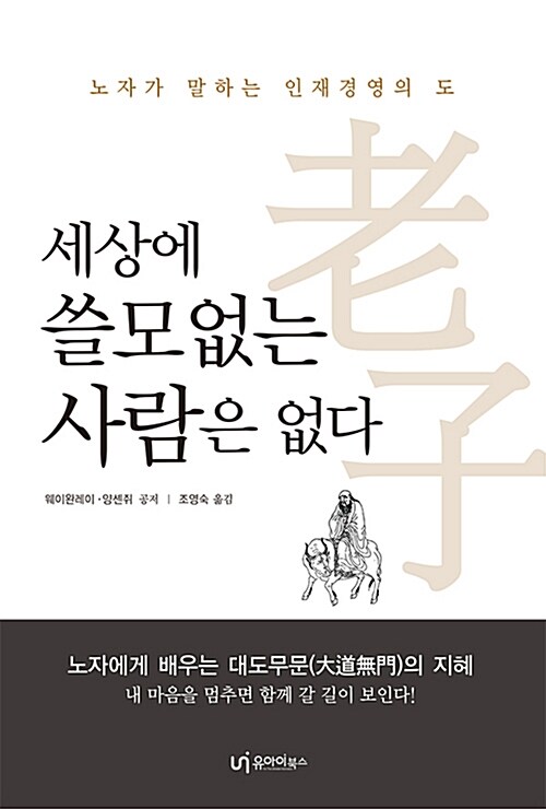 세상에 쓸모없는 사람은 없다  : 노자가 말하는 인재경영의 道