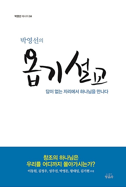 박영선의 욥기 설교 (양장)