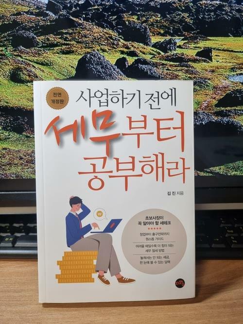 [중고] 사업하기 전에 세무부터 공부해라