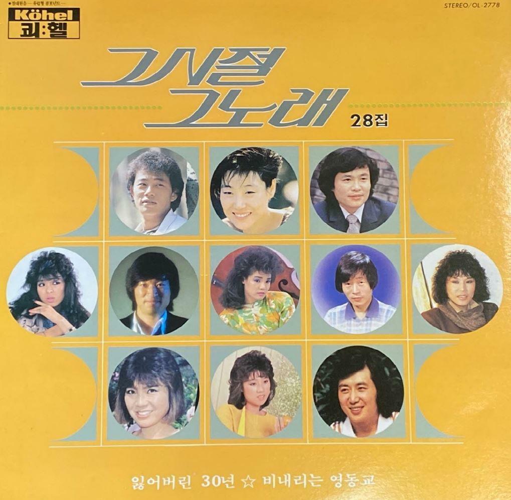 [중고] [LP] 그시절 그노래 - 그시절 그노래 28집 (잃어버린 30년,비내리는 영동교) LP [오아시스 OL-2778]