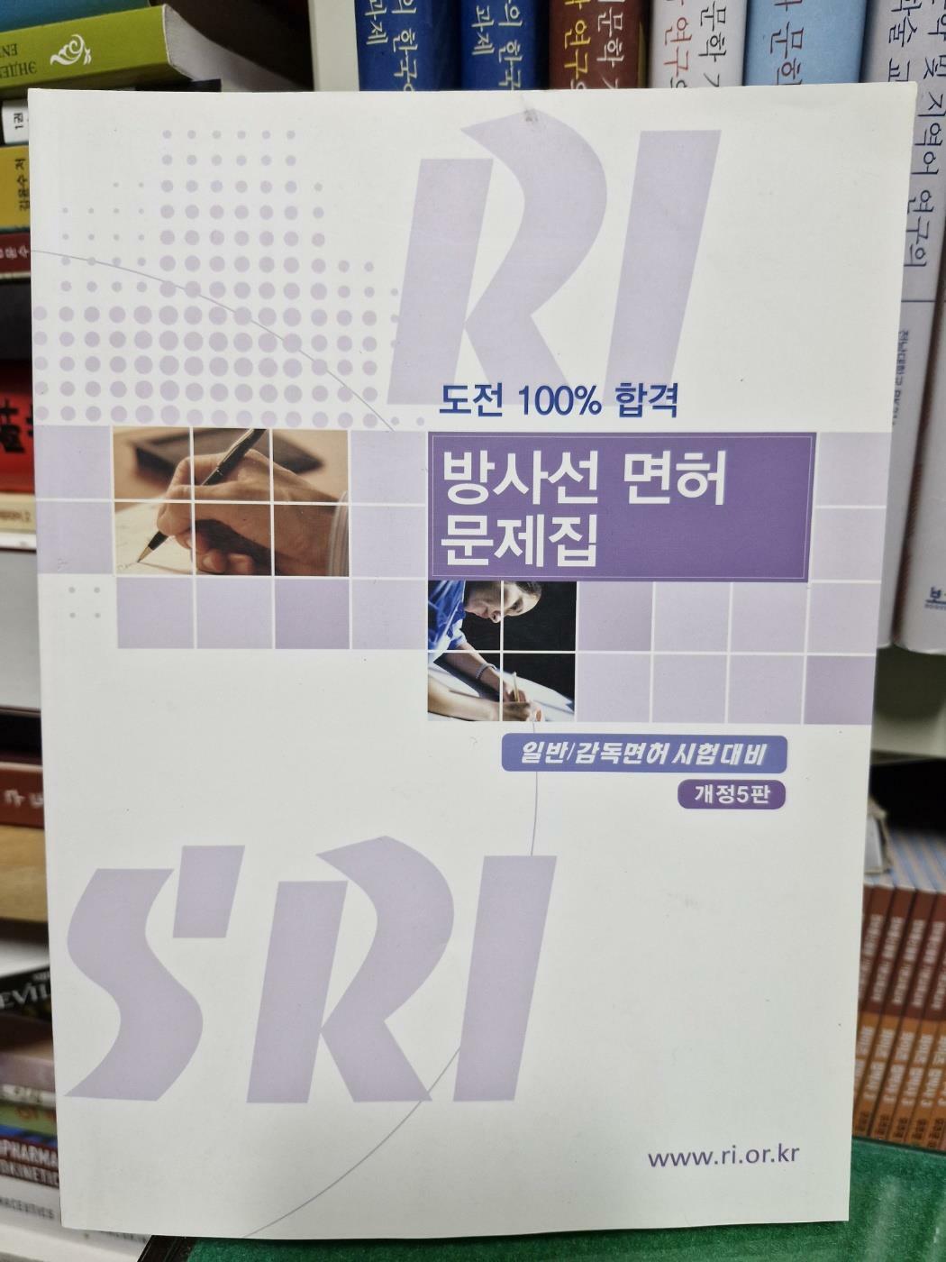 [중고] 개정5판 방사선 면허 문제집 일반/감독면허 시험대비 