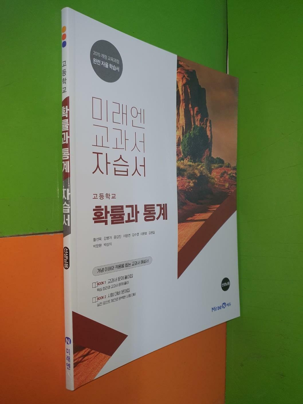 [중고] 고등학교 확률과 통계 교과서 (2023.11.1/황선욱/미래엔/선.생.님.용)