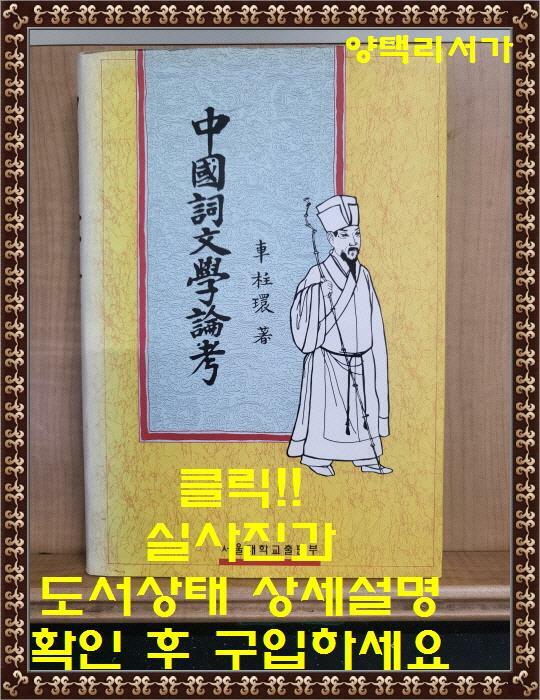 [중고] 중국사문학논고