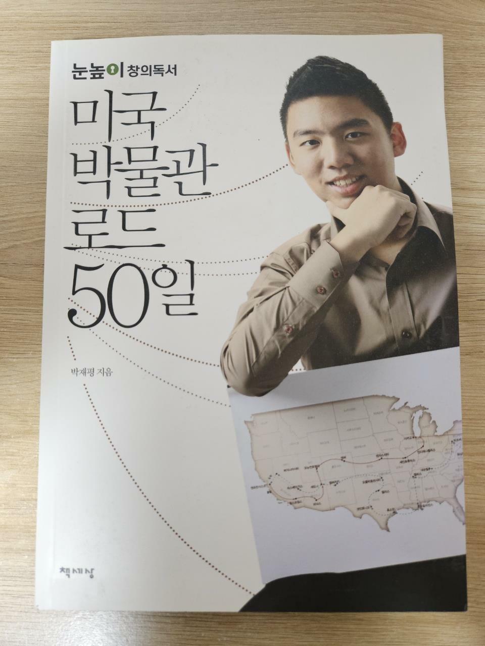 [중고] 미국 박물관 로드 50일