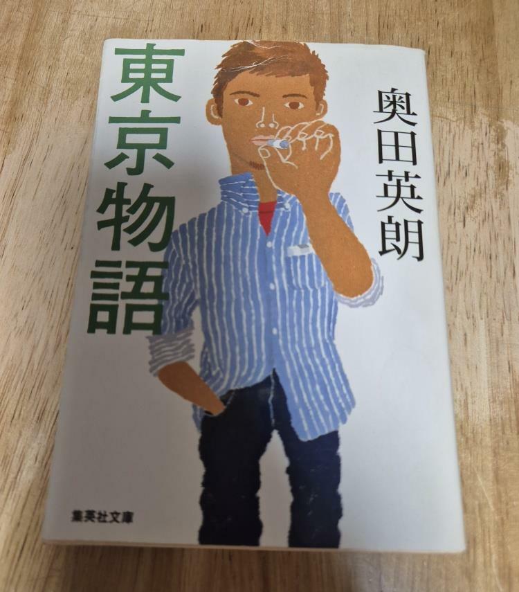 [중고] 東京物語 (集英社文庫) (文庫)