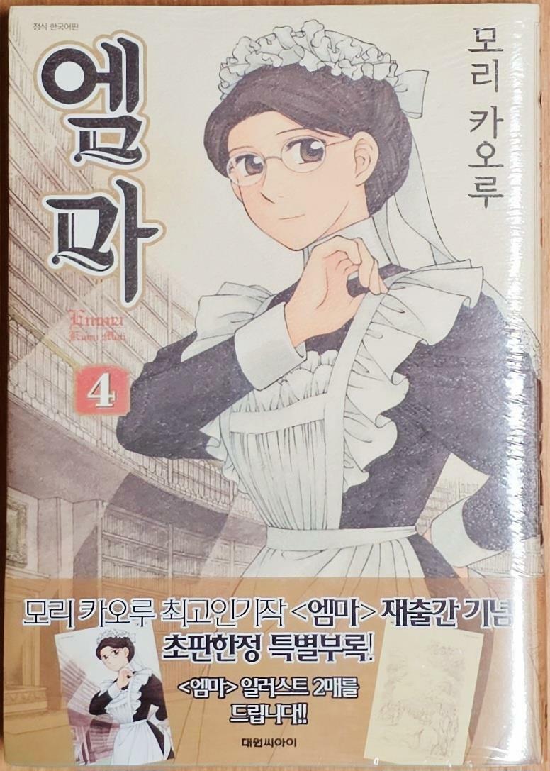 [중고] 엠마 4 : 알라딘