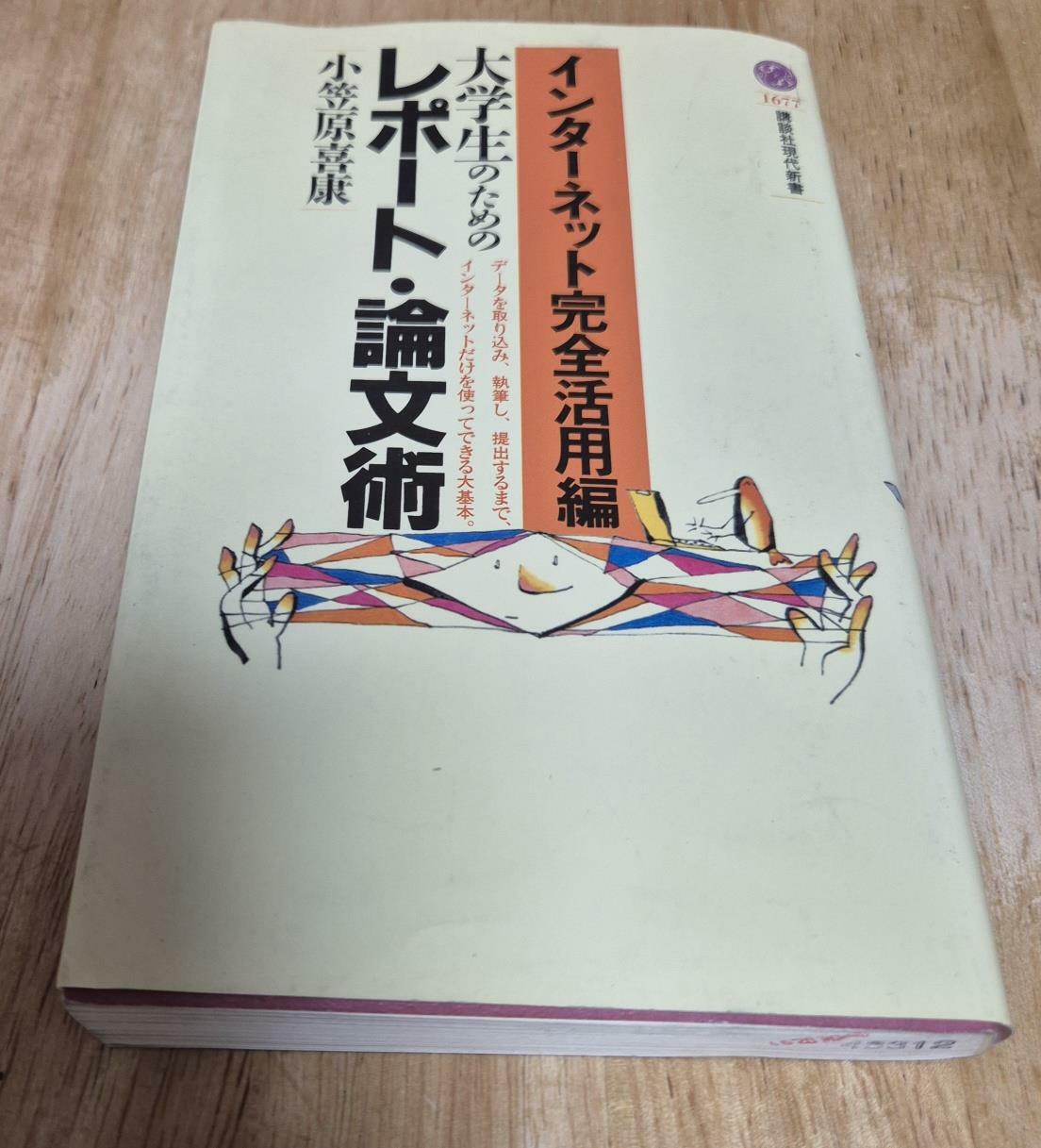 [중고] インタ-ネット完全活用編―大學生のためのレポ-ト·論文術 (講談社現代新書) (新書)