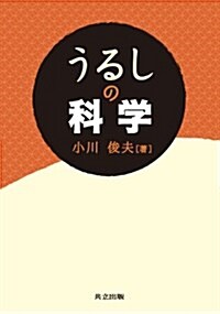 うるしの科學 (單行本)