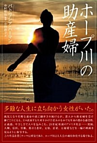 ホ-プ川の助産婦 (希望の醫療シリ-ズ) (單行本)