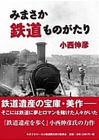 みまさか鐵道ものがたり (單行本)