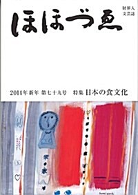 ほほづゑ 第79號(2014年新年)―財界人文藝誌 特集:日本の食文化 (單行本)