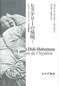 ヒステリ-の發明 ―― シャルコ-とサルペトリエ-ル寫眞圖像集(下) (始まりの本) (單行本(ソフトカバ-))