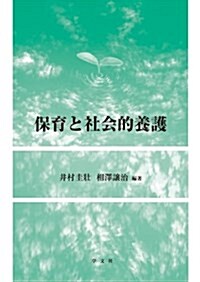 保育と社會的養護 (單行本)