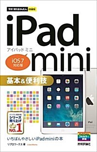 今すぐ使えるかんたんmini iPad mini 基本&便利技 [iOS7對應版] (單行本(ソフトカバ-))
