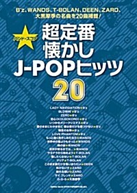 バンド·スコア 超定番懷かしJ-POPヒッツ20 (B5, 樂譜)