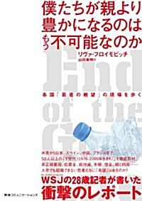 僕たちが親より豊かになるのはもう不可能なのか 各國「若者の絶望」の現場を步く (單行本(ソフトカバ-))