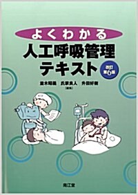 よくわかる人工呼吸管理テキスト (改訂第6, 單行本)