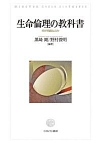 生命倫理の敎科書: 何が問題なのか (單行本)