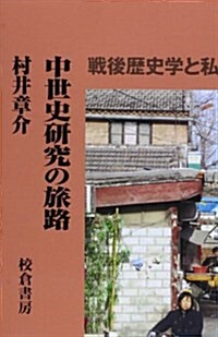 中世史硏究の旅路―戰後歷史學と私 (單行本)