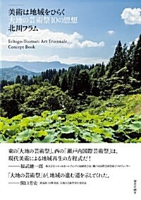 美術は地域をひらく: 大地の藝術祭10の思想  Echigo-Tsumari Art Triennale Concept Book (單行本)