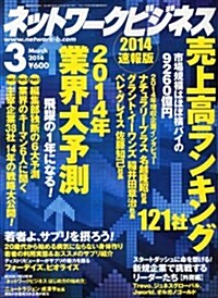 ネットワ-クビジネス 2014年 03月號 [雜誌] (月刊, 雜誌)