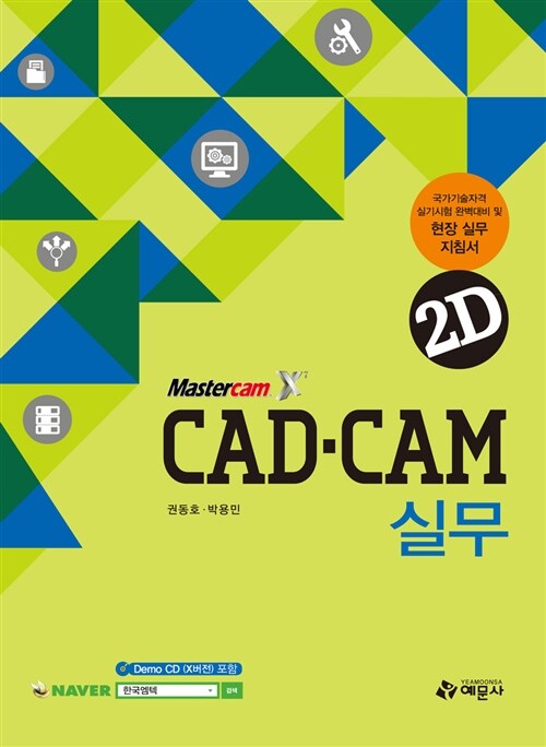 CAD.CAM 실무 2D X7 (Demo CD(X버전) 포함)