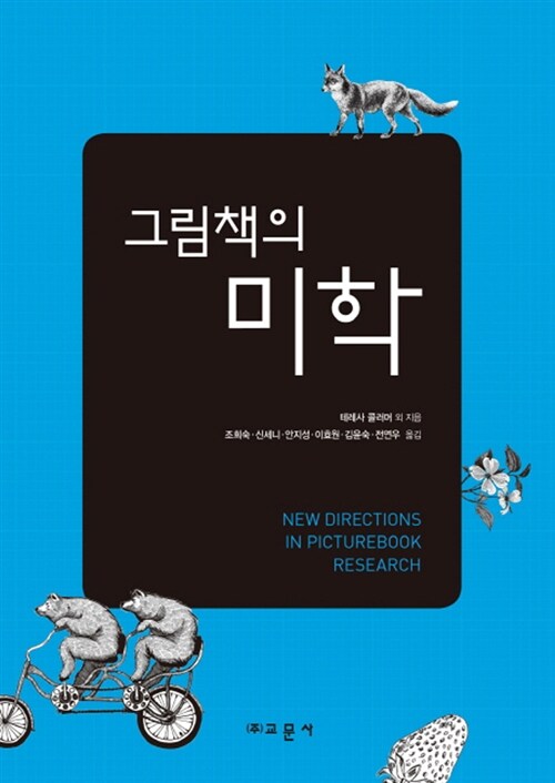 그림책의 미학 (2014년 문화체육관광부 세종도서 선정)
