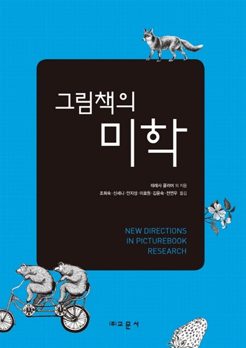 [중고] 그림책의 미학 (2014년 문화체육관광부 세종도서 선정)